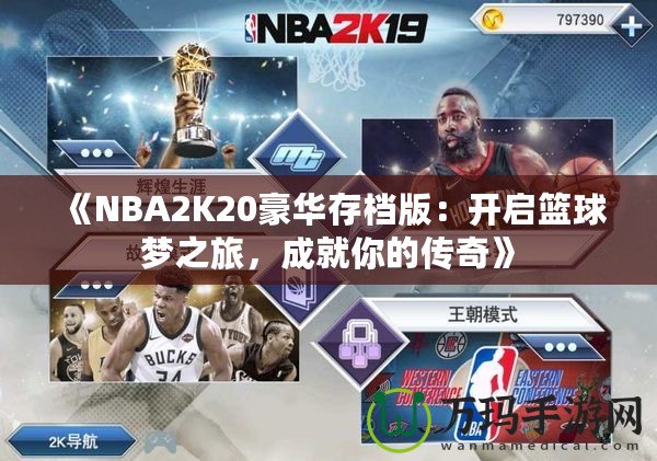 《NBA2K20豪華存檔版：開啟籃球夢(mèng)之旅，成就你的傳奇》