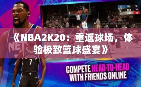 《NBA2K20：重返球場(chǎng)，體驗(yàn)極致籃球盛宴》