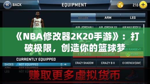《NBA修改器2K20手游》：打破極限，創(chuàng)造你的籃球夢