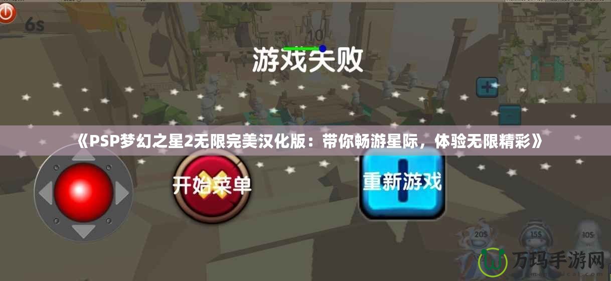 《PSP夢幻之星2無限完美漢化版：帶你暢游星際，體驗無限精彩》