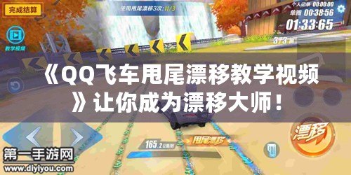 《QQ飛車甩尾漂移教學視頻》讓你成為漂移大師！
