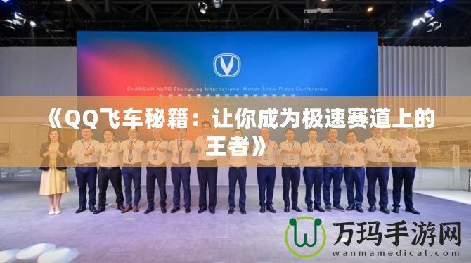 《QQ飛車(chē)秘籍：讓你成為極速賽道上的王者》