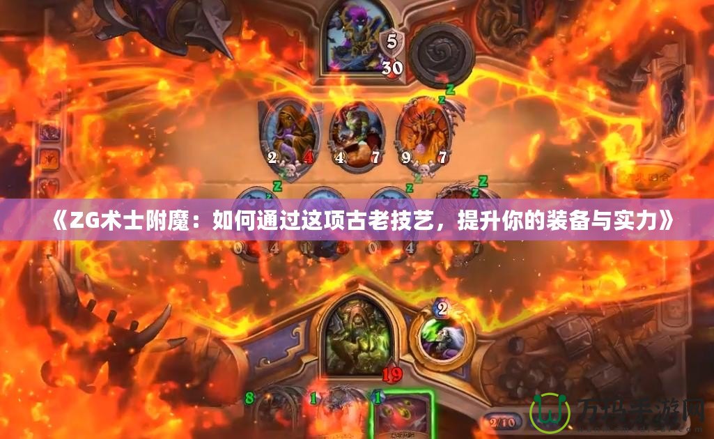 《ZG術(shù)士附魔：如何通過這項古老技藝，提升你的裝備與實力》