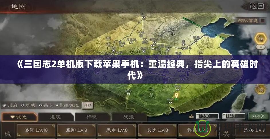 《三國(guó)志2單機(jī)版下載蘋果手機(jī)：重溫經(jīng)典，指尖上的英雄時(shí)代》