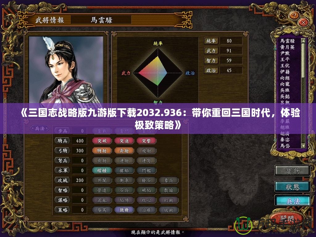《三國(guó)志戰(zhàn)略版九游版下載2032.936：帶你重回三國(guó)時(shí)代，體驗(yàn)極致策略》