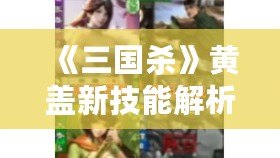 《三國殺》黃蓋新技能解析：掉血就補(bǔ)3張牌，怎么玩才最強(qiáng)？