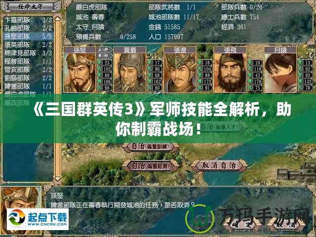 《三國群英傳3》軍師技能全解析，助你制霸戰(zhàn)場！