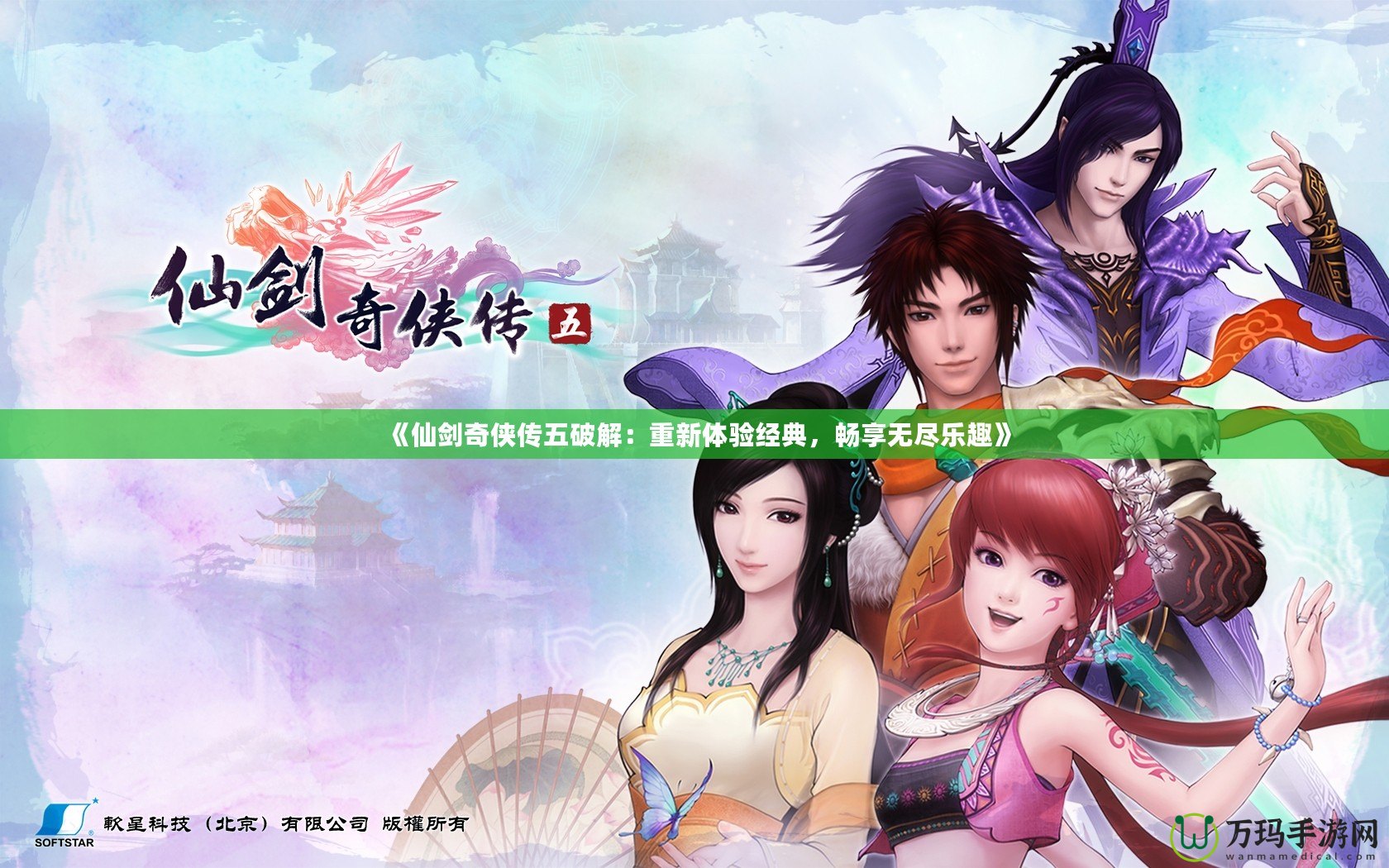 《仙劍奇?zhèn)b傳五破解：重新體驗(yàn)經(jīng)典，暢享無(wú)盡樂(lè)趣》