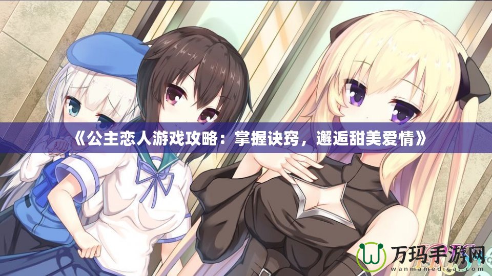 《公主戀人游戲攻略：掌握訣竅，邂逅甜美愛情》