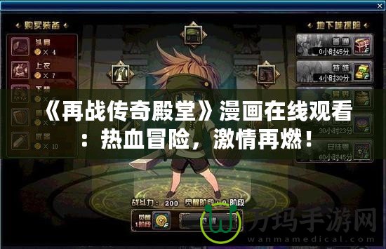 《再戰(zhàn)傳奇殿堂》漫畫在線觀看：熱血冒險(xiǎn)，激情再燃！
