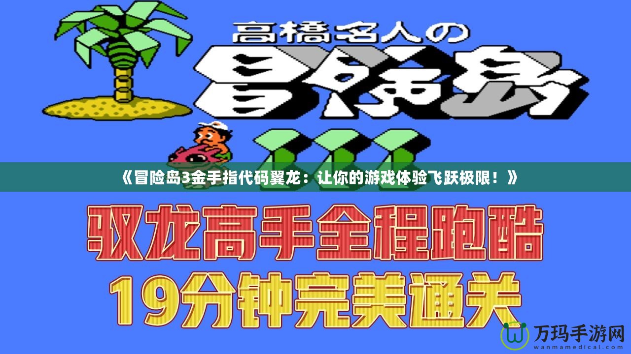 《冒險(xiǎn)島3金手指代碼翼龍：讓你的游戲體驗(yàn)飛躍極限！》