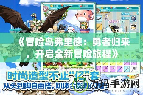 《冒險(xiǎn)島弗里德：勇者歸來(lái)，開(kāi)啟全新冒險(xiǎn)旅程》