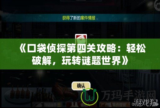 《口袋偵探第四關(guān)攻略：輕松破解，玩轉(zhuǎn)謎題世界》