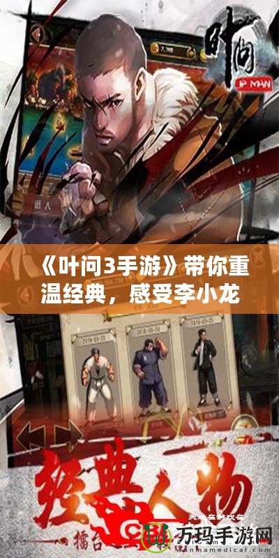 《葉問3手游》帶你重溫經(jīng)典，感受李小龍的傳奇風(fēng)采