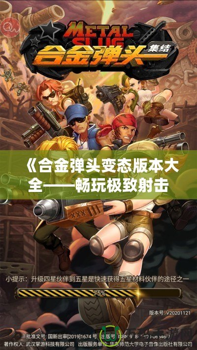 《合金彈頭變態(tài)版本大全——暢玩極致射擊體驗》