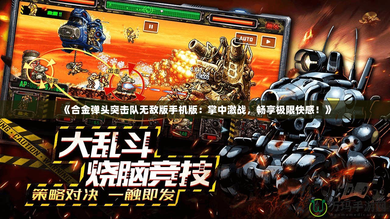 《合金彈頭突擊隊無敵版手機版：掌中激戰(zhàn)，暢享極限快感！》