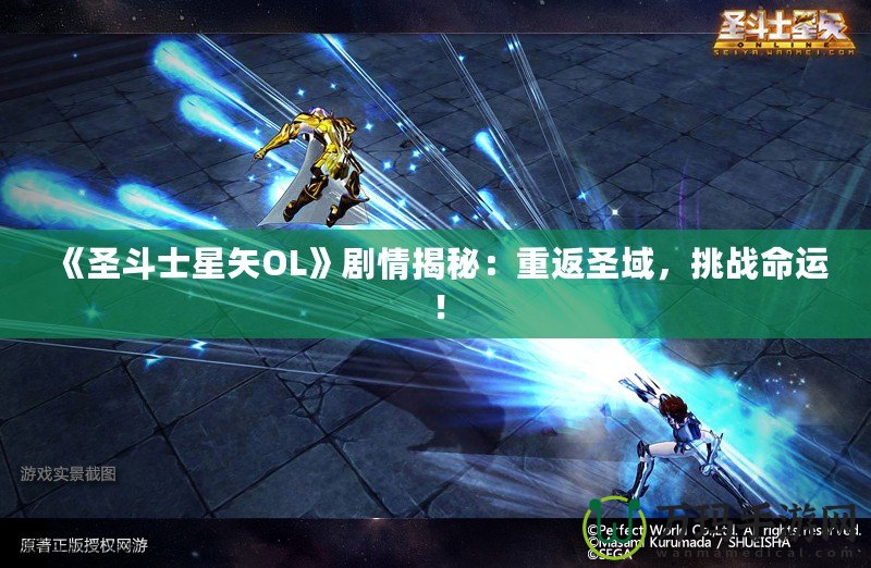 《圣斗士星矢OL》劇情揭秘：重返圣域，挑戰(zhàn)命運(yùn)！
