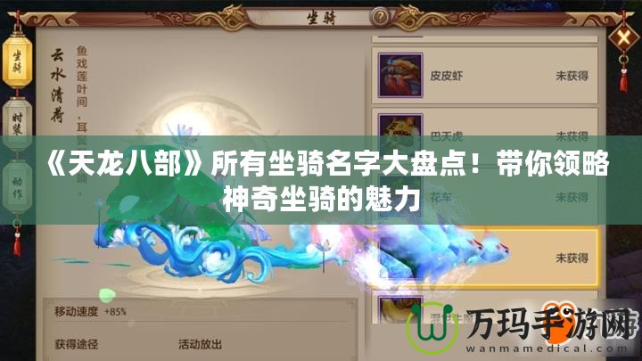 《天龍八部》所有坐騎名字大盤點！帶你領(lǐng)略神奇坐騎的魅力