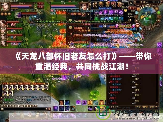 《天龍八部懷舊老友怎么打》——帶你重溫經(jīng)典，共同挑戰(zhàn)江湖！