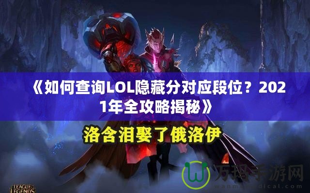 《如何查詢LOL隱藏分對(duì)應(yīng)段位？2021年全攻略揭秘》