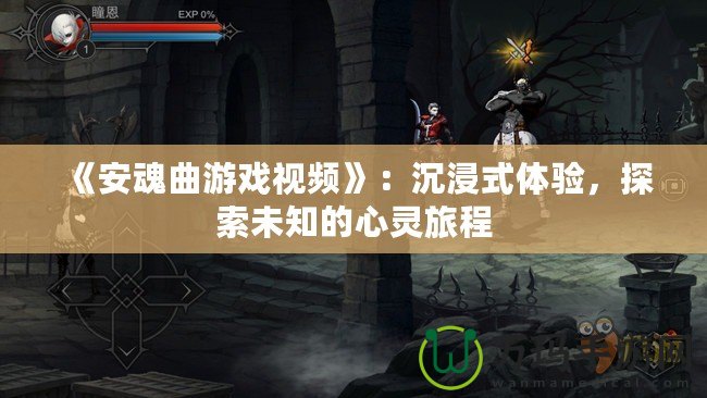 《安魂曲游戲視頻》：沉浸式體驗(yàn)，探索未知的心靈旅程