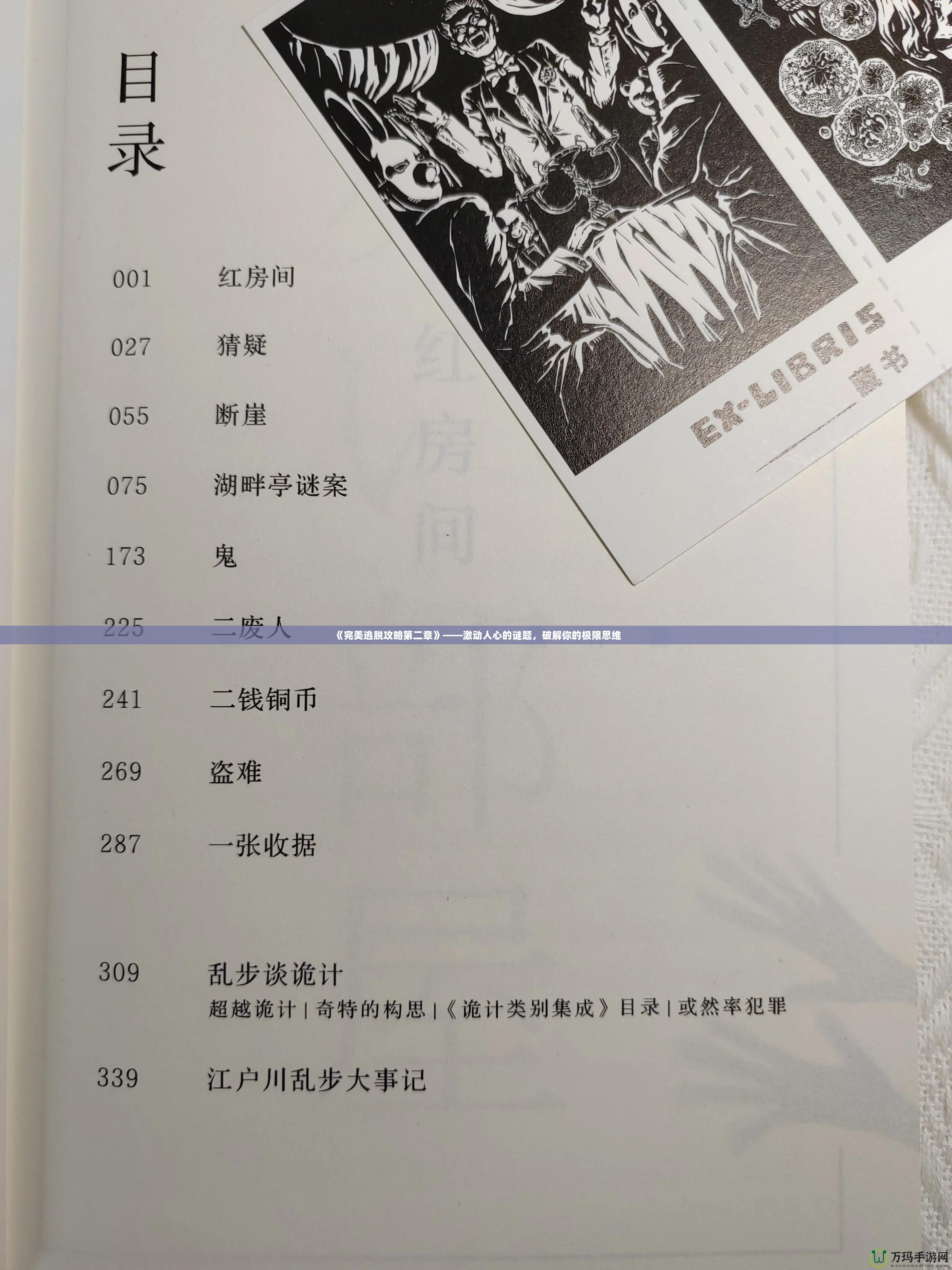 《完美逃脫攻略第二章》——激動(dòng)人心的謎題，破解你的極限思維