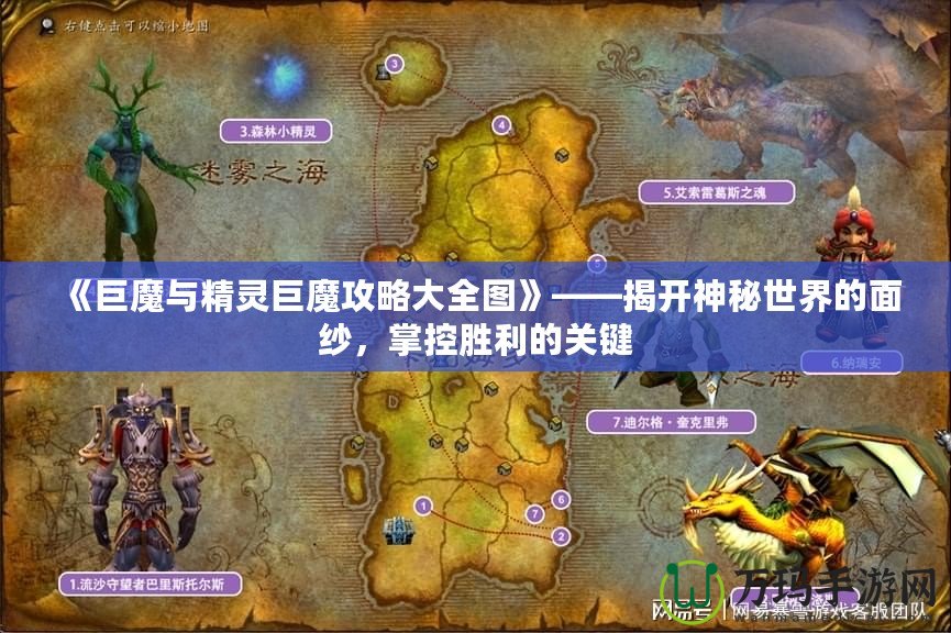 《巨魔與精靈巨魔攻略大全圖》——揭開神秘世界的面紗，掌控勝利的關(guān)鍵