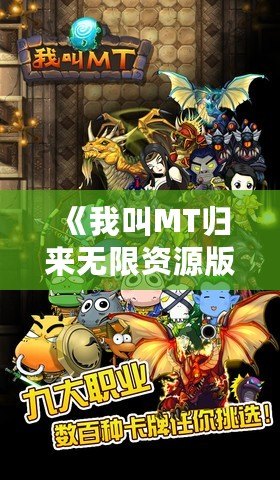 《我叫MT歸來無限資源版》：帶你重溫經(jīng)典，暢享無限精彩！