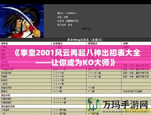 《拳皇2001風(fēng)云再起八神出招表大全——讓你成為KO大師》