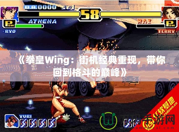 《拳皇Wing：街機經典重現，帶你回到格斗的巔峰》