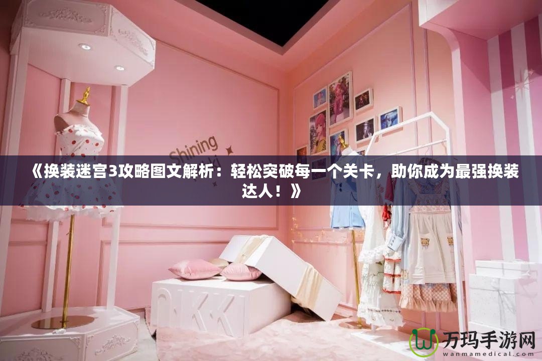 《換裝迷宮3攻略圖文解析：輕松突破每一個(gè)關(guān)卡，助你成為最強(qiáng)換裝達(dá)人！》