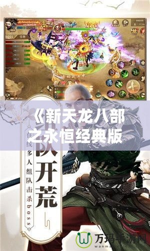 《新天龍八部之永恒經(jīng)典版進(jìn)不了登錄界面？這樣解決，助你重返江湖》