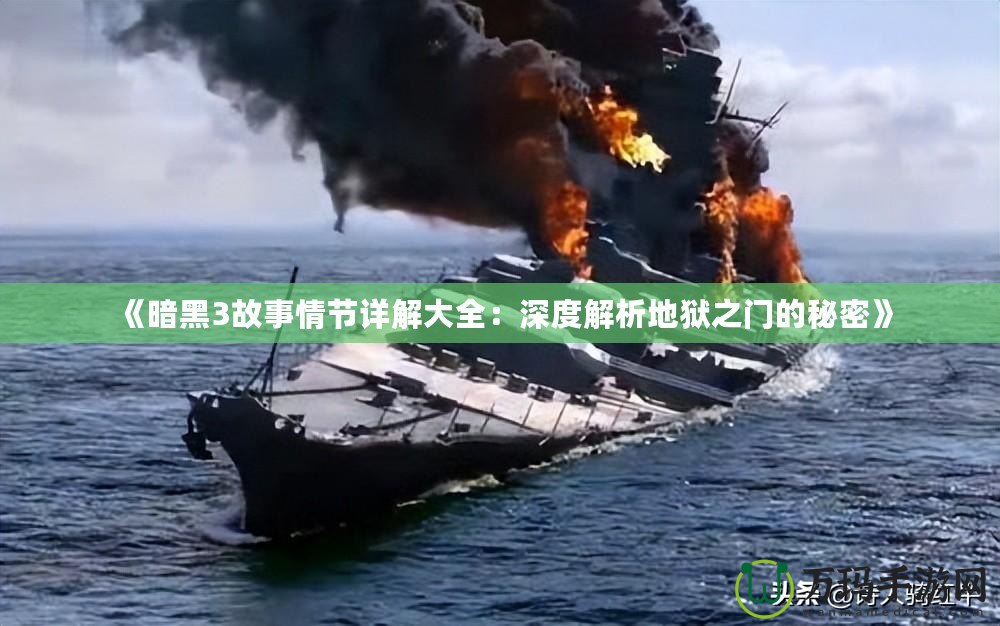 《暗黑3故事情節(jié)詳解大全：深度解析地獄之門(mén)的秘密》