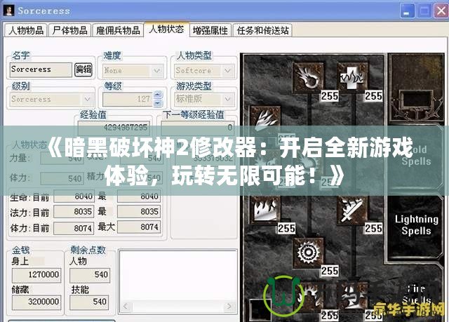 《暗黑破壞神2修改器：開啟全新游戲體驗(yàn)，玩轉(zhuǎn)無限可能！》