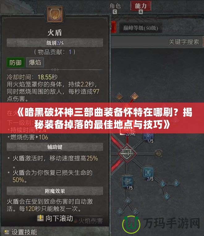 《暗黑破壞神三部曲裝備懷特在哪刷？揭秘裝備掉落的最佳地點(diǎn)與技巧》