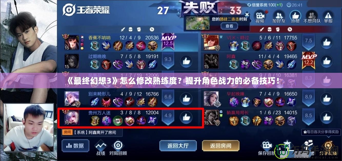 《最終幻想3》怎么修改熟練度？提升角色戰(zhàn)力的必備技巧！