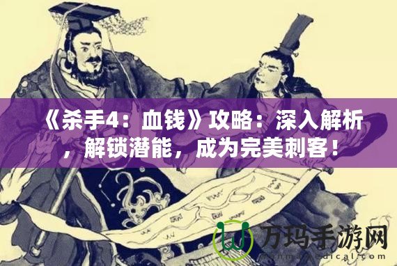 《殺手4：血錢》攻略：深入解析，解鎖潛能，成為完美刺客！