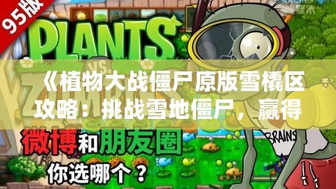《植物大戰(zhàn)僵尸原版雪橇區(qū)攻略：挑戰(zhàn)雪地僵尸，贏得勝利的終極秘籍》