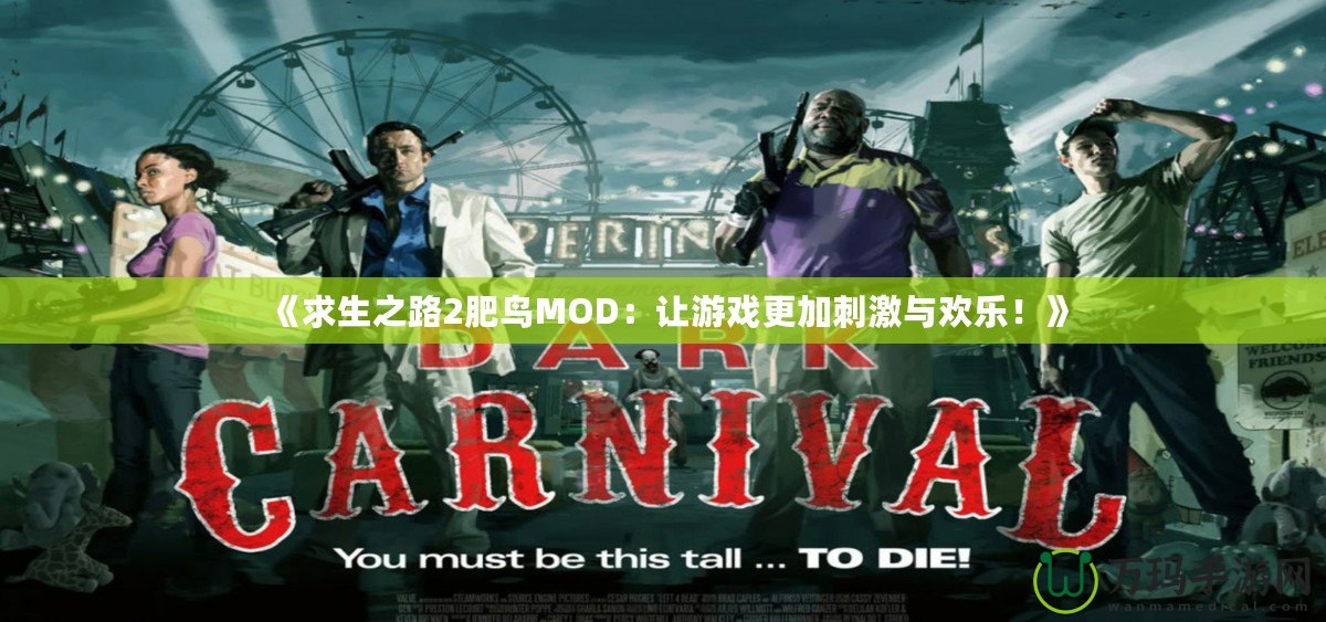 《求生之路2肥鳥MOD：讓游戲更加刺激與歡樂！》