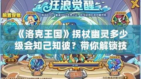 《洛克王國(guó)》拐杖幽靈多少級(jí)會(huì)知己知彼？帶你解鎖技能，成為真正的對(duì)戰(zhàn)高手！