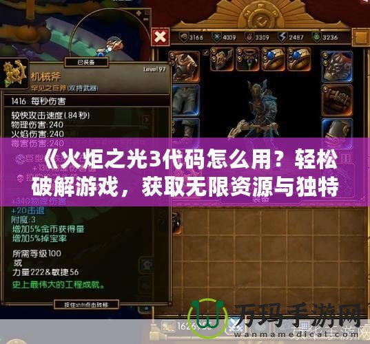 《火炬之光3代碼怎么用？輕松破解游戲，獲取無(wú)限資源與獨(dú)特裝備！》