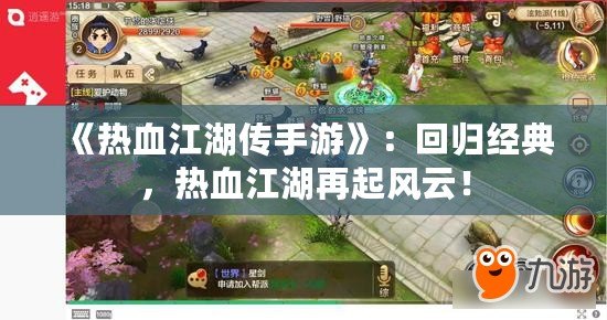 《熱血江湖傳手游》：回歸經(jīng)典，熱血江湖再起風(fēng)云！
