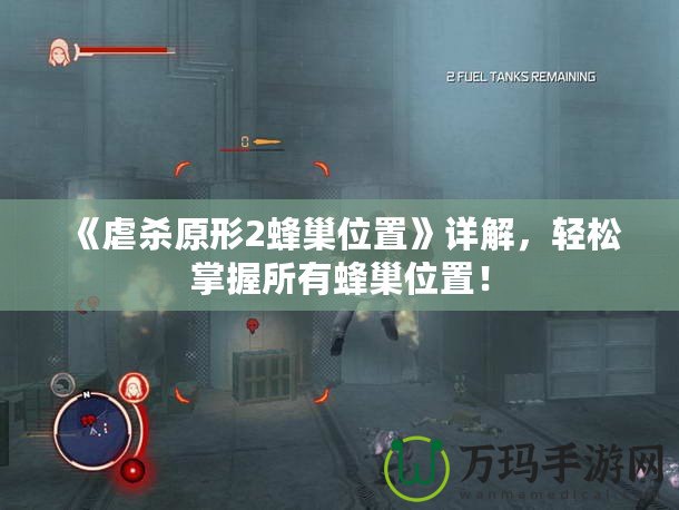 《虐殺原形2蜂巢位置》詳解，輕松掌握所有蜂巢位置！
