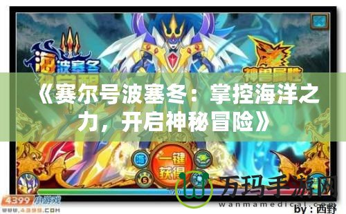 《賽爾號波塞冬：掌控海洋之力，開啟神秘冒險》