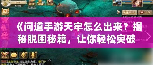 《問道手游天牢怎么出來？揭秘脫困秘籍，讓你輕松突破！》
