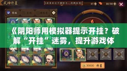 《陰陽(yáng)師用模擬器提示開掛？破解“開掛”迷霧，提升游戲體驗(yàn)》
