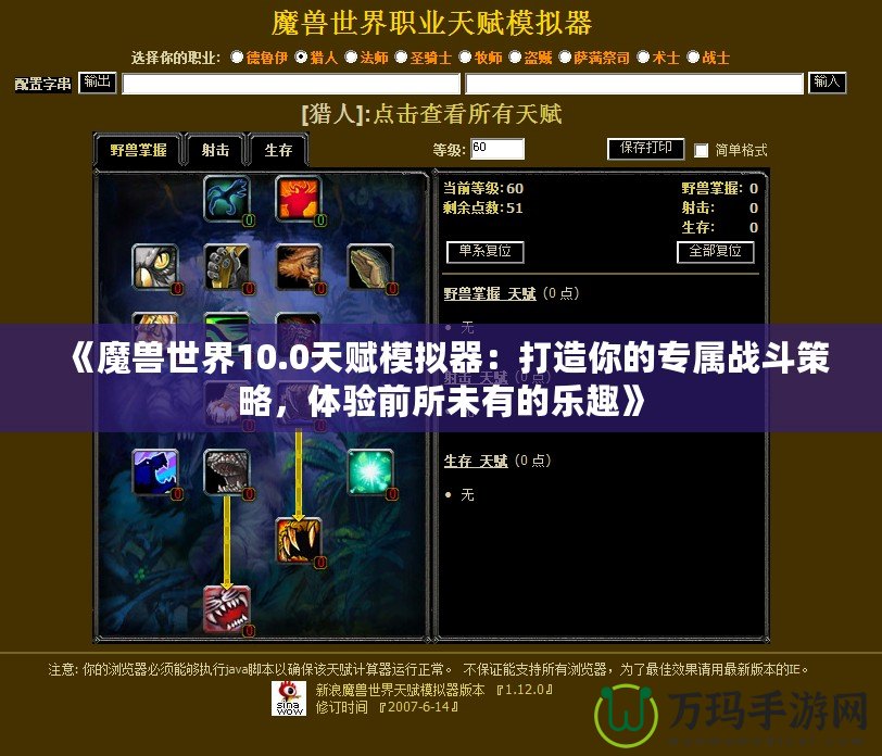 《魔獸世界10.0天賦模擬器：打造你的專屬戰(zhàn)斗策略，體驗(yàn)前所未有的樂趣》