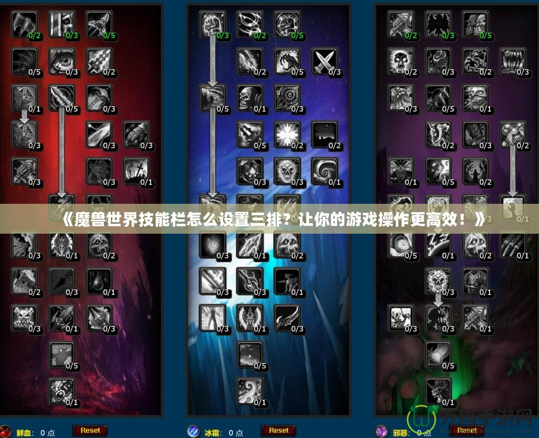 《魔獸世界技能欄怎么設(shè)置三排？讓你的游戲操作更高效！》