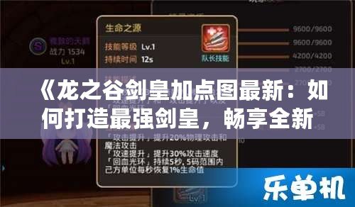 《龍之谷劍皇加點(diǎn)圖最新：如何打造最強(qiáng)劍皇，暢享全新冒險(xiǎn)體驗(yàn)》