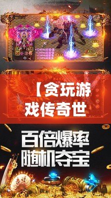 【貪玩游戲傳奇世界】——跨越時(shí)空的經(jīng)典熱血傳奇，邀你一同征戰(zhàn)沙場(chǎng)！